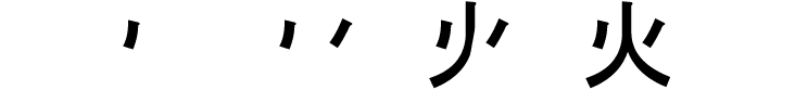 11_百_hundred kanji for fire 火