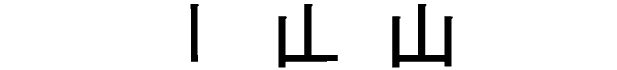 Placeholder Kanji for mountain 山