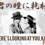 Here's Looking at You Kid In Japanese