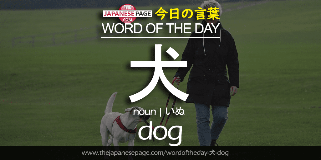 The Japanese Page Word of the Day - Dog