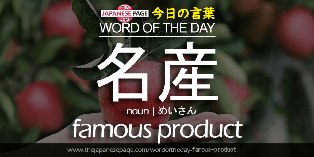 The Japanese Page Word of the Day - Famous Product
