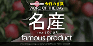 The Japanese Page Word of the Day - Famous Product