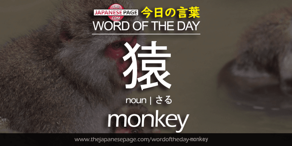 The Japanese Page Word of the Day - Monkey