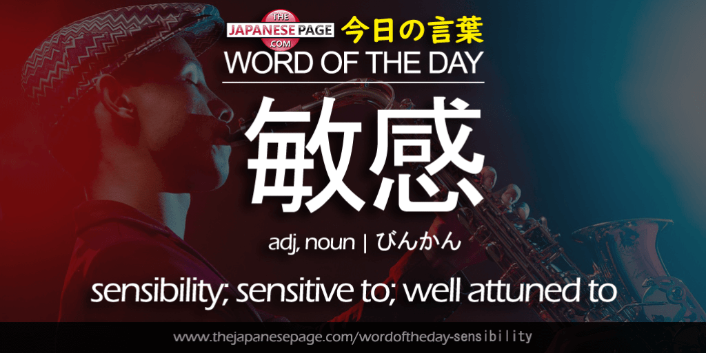The Japanese Page Word of the Day - Sensibility
