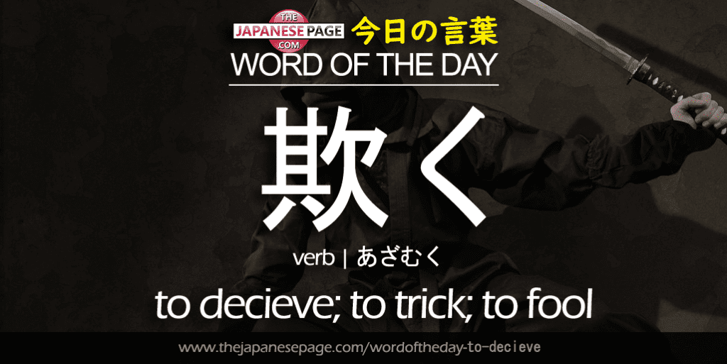The Japanese Page Word of the Day - To Decieve
