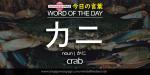The Japanese Page Word of The Day - Crab