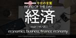 The Japanese Page Word of The Day - Economics