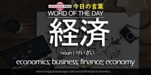 The Japanese Page Word of The Day - Economics