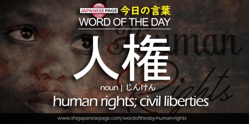 The Japanese Page Word of The Day - Human Rights