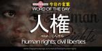 The Japanese Page Word of The Day - Human Rights