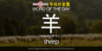 The Japanese Page Word of the Day - Sheep
