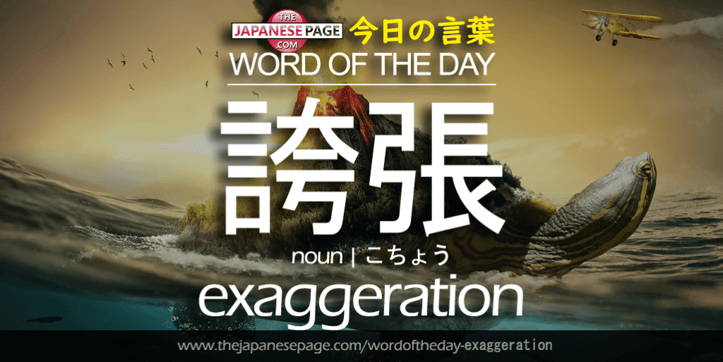 The Japanese Page Word of the Day - Exaggeration