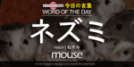 The Japanese Page Word of the Day - Mouse