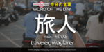 The Japanese Page Word of the Day - Traveler