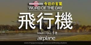 The Japanese Page Word of The Day - Airplane