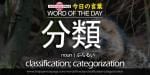 The Japanese Page Word of The Day - Classification Categorization