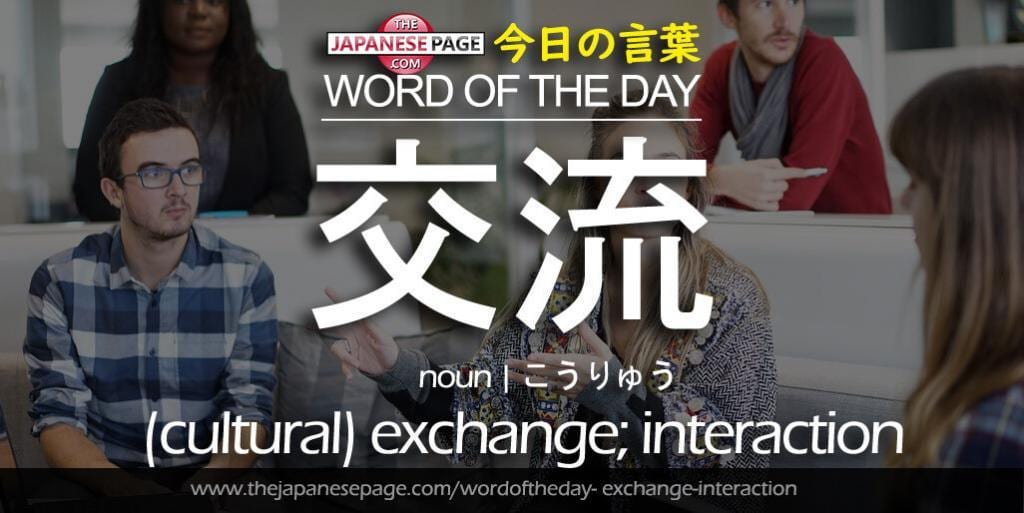 The Japanese Page Word of The Day - Exchange-Interaction