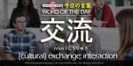 The Japanese Page Word of The Day - Exchange-Interaction
