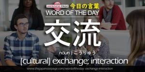 The Japanese Page Word of The Day - Exchange-Interaction