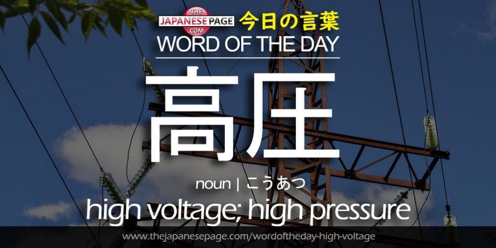 The Japanese Page Word of The Day - High Voltage