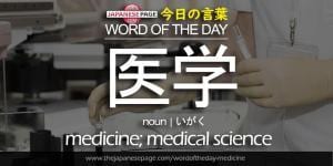 The Japanese Page Word of The Day - Medicine