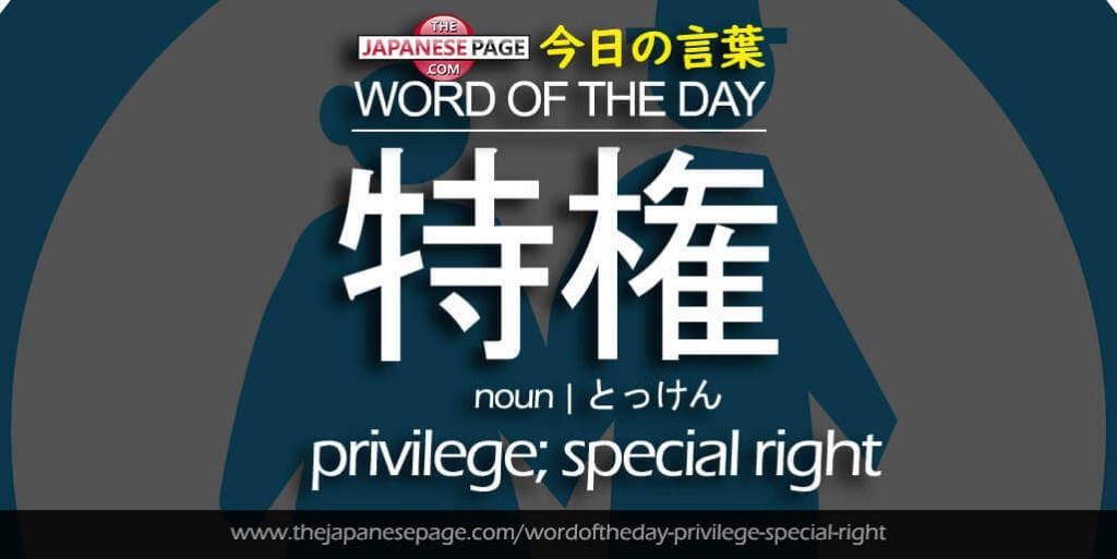 The Japanese Page Word of The Day - Privilege-Special-Right