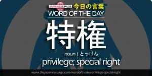 The Japanese Page Word of The Day - Privilege-Special-Right