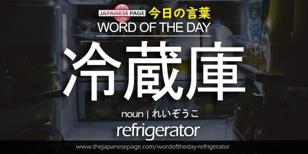 The Japanese Page Word of The Day - Refrigerator