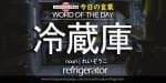 The Japanese Page Word of The Day - Refrigerator