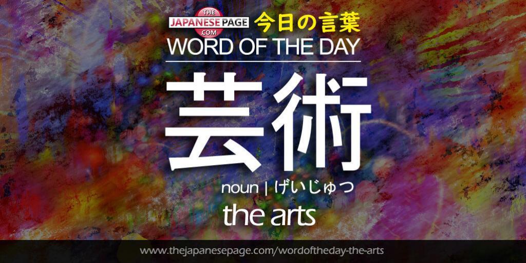 The Japanese Page Word of The Day - The Arts