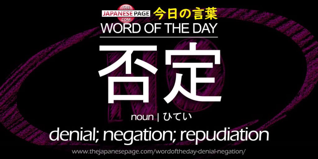 The Japanese Page Word of The Day - Denial Negation