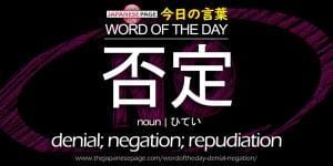 The Japanese Page Word of The Day - Denial Negation