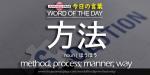 The Japanese Page Word of The Day - Method ,Way