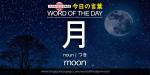 The Japanese Page Word of The Day - Moon