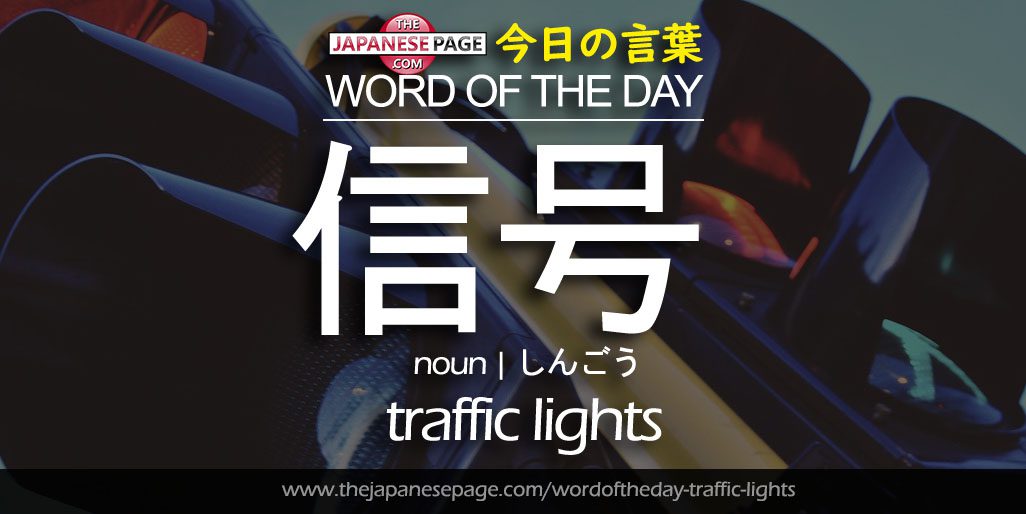 The Japanese Page Word of The Day - Traffic Lights