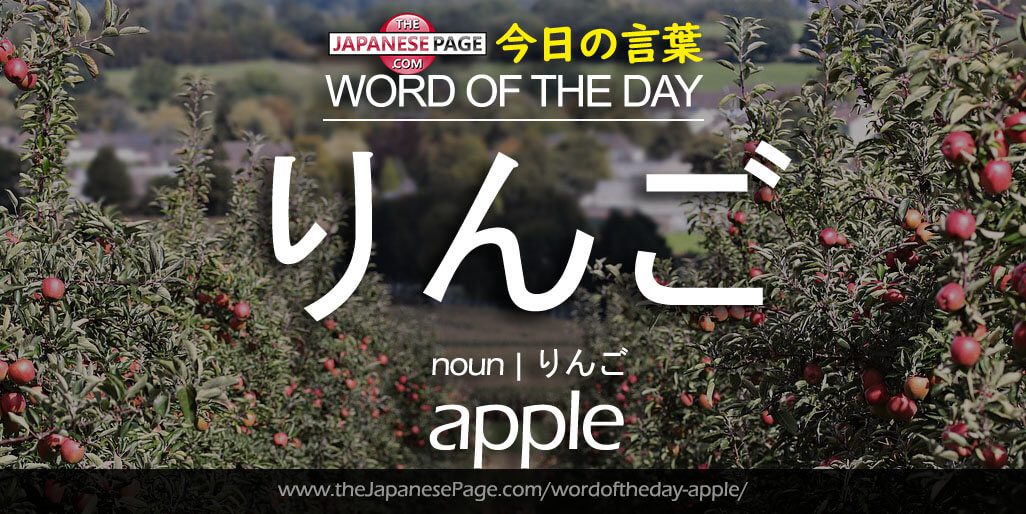 The Japanese Page Word of The Day - Apple