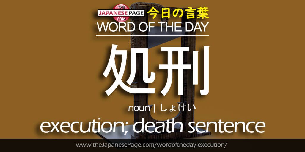 The Japanese Page Word of The Day - Execution