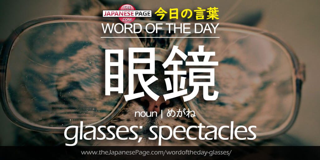 The Japanese Page Word of The Day - Glasses