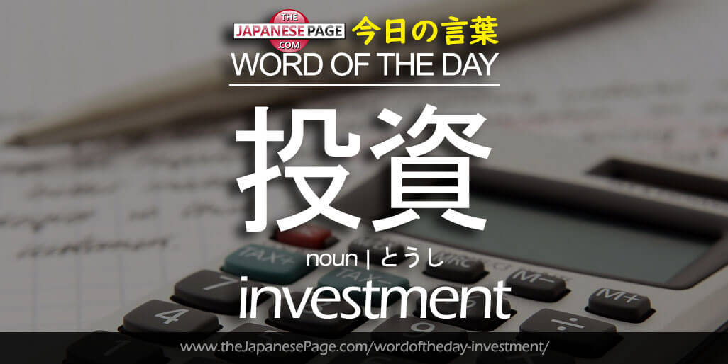 The Japanese Page Word of The Day - Investment