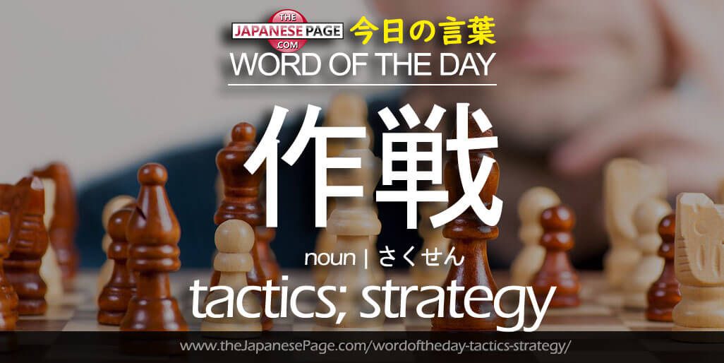 The Japanese Page Word of The Day - Tactics; Strategy