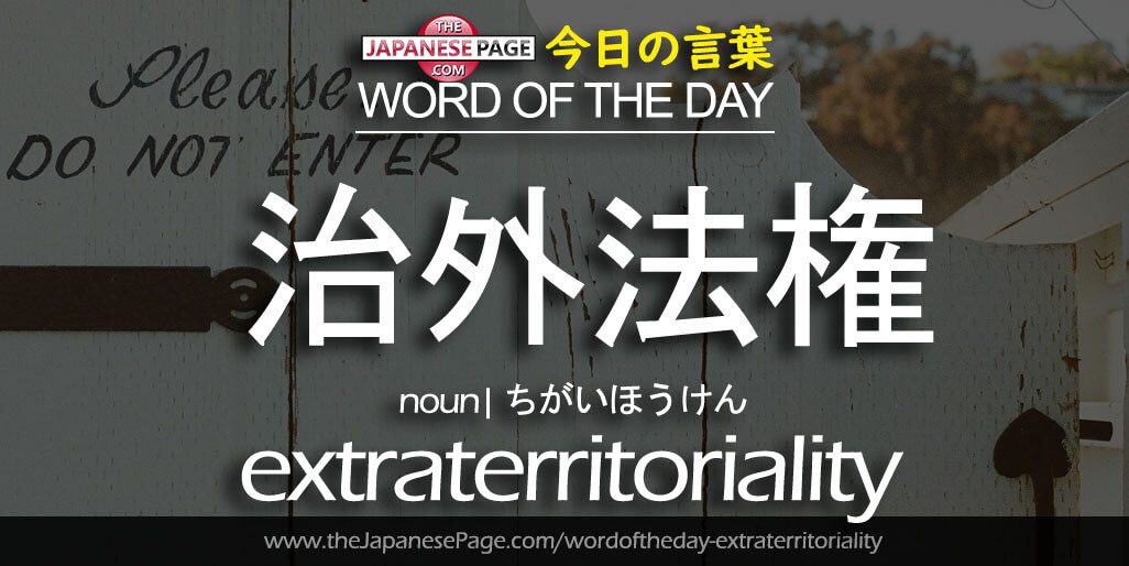 The Japanese Page Word of The Day - Extraterritoriality