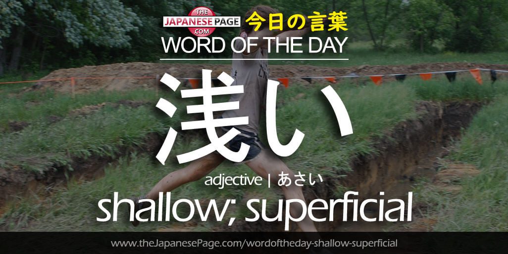 The Japanese Page Word of The Day - Shallow-Superficial