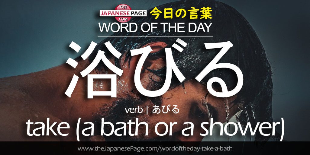 The Japanese Page Word of The Day - Take A Bath (or Shower)