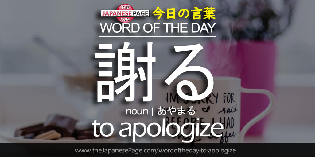 The Japanese Page Word of The Day - To Apologize