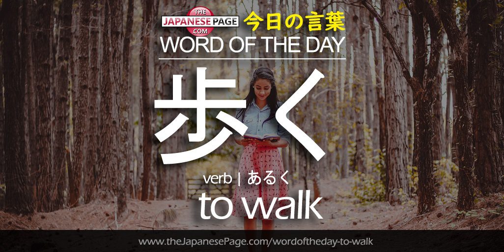 The Japanese Page Word of The Day - To Walk