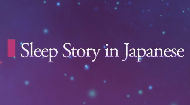 Sleep Stories in Japanese