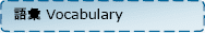 vocabulary2