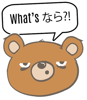 whatsnara Using なら Japanese grammar