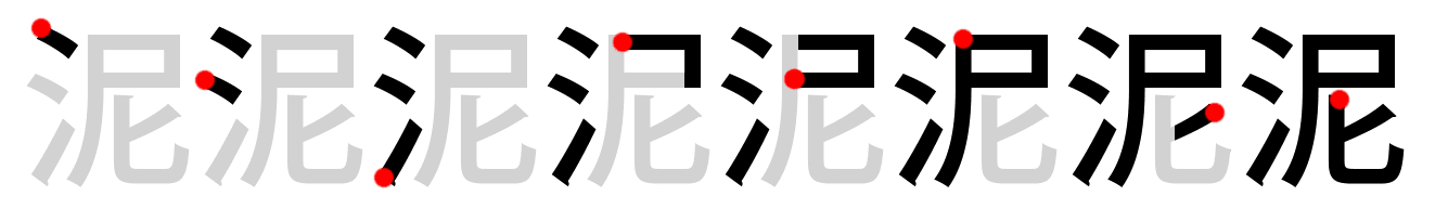 泥