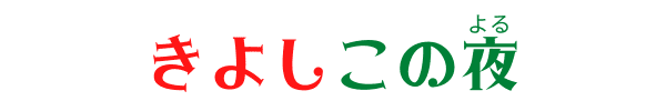 Silent Night in Japanese Image Learn Silent Night in Japanese